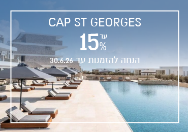 הנחת הזמנה מוקדמת במלון Cap St. Georges