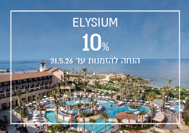 הנחת הזמנה מוקדמת במלון Elysium