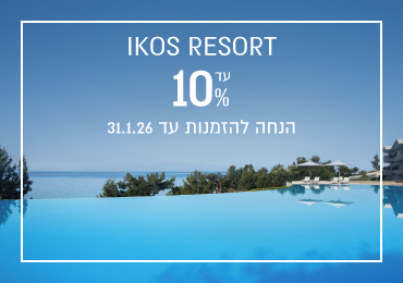 הנחת הזמנה מוקדמת ברשת Ikos
