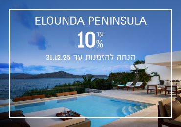 הנחת הזמנה מוקדמת ב- Elounda Peninsula
