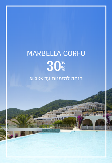 הנחת הזמנה מוקדמת ב- Marbella Corfu
