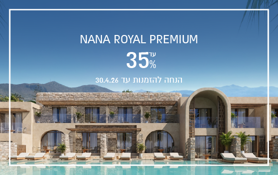 הנחת הזמנה מוקדמת ב-Nana Royal Premium