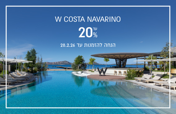 הנחת הזמנה מוקדמת במלון W Costa Navarino