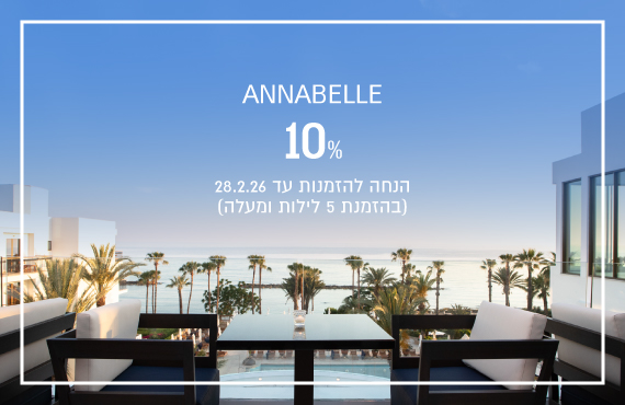 הנחת הזמנה מוקדמת במלון Annabelle