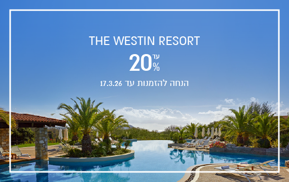 הנחת הזמנה מוקדמת במלון Westin Costa Navarino