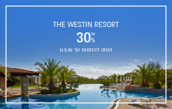הנחת הזמנה מוקדמת במלון Westin Costa Navarino