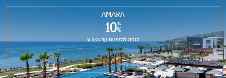 הנחת הזמנה מוקדמת במלון Amara