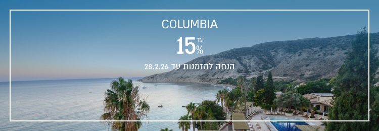 הנחת הזמנה מוקדמת ב- Columbia Beach Resort