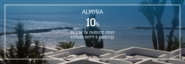 הנחת הזמנה מוקדמת במלון Almyra