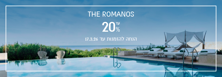 הנחת הזמנה מוקדמת במלון Romanos Costa Navarino